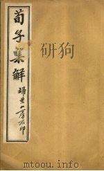 荀子集解  卷13-15（ PDF版）