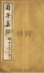 荀子集解  卷16-18（ PDF版）