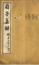 荀子集解  卷19-20（ PDF版）