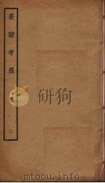 篆隶考异  2（ PDF版）