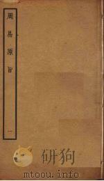 周易原旨  1  卷1（ PDF版）