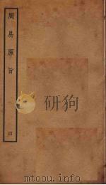 周易原旨  4  卷5（ PDF版）