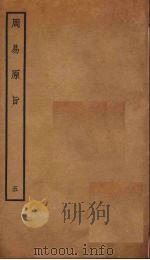 周易原旨  5  卷6（ PDF版）