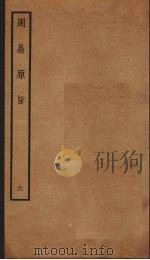 周易原旨  6  卷7（ PDF版）