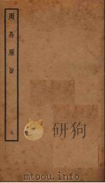 周易原旨  7  卷8（ PDF版）