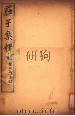 庄子集释  卷6（ PDF版）