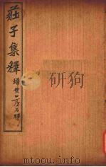 庄子集释  卷10（ PDF版）