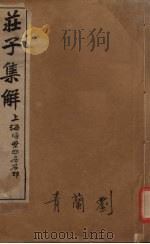 庄子集解  卷1-2（ PDF版）