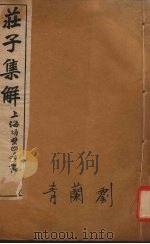 庄子集解  卷3-4（ PDF版）