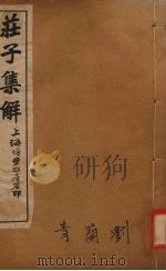 庄子集解  卷5-6（ PDF版）