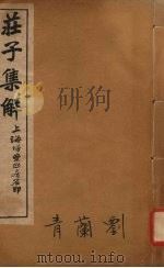 庄子集解  卷7-8（ PDF版）