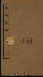 庄子集解  1  卷1-3（ PDF版）