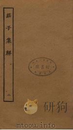 庄子集解  2  卷4-6（ PDF版）
