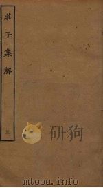 庄子集解  3  卷7-8（ PDF版）