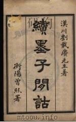续墨子闲诂  卷1（ PDF版）