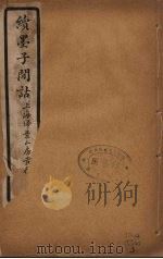 续墨子闲诂  卷3（ PDF版）