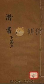 潜书  下篇  上（ PDF版）