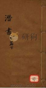 潜书  下篇  下（ PDF版）
