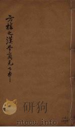 汉学商兑  下（ PDF版）