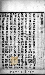 日知录  卷23-26（ PDF版）