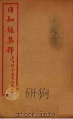 日知录集释  卷1-5（ PDF版）