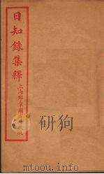 日知录集释  附续？误二卷（ PDF版）