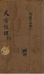 天方性理  1  序（ PDF版）