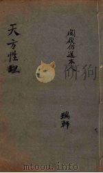 天方性理  图说  卷1（ PDF版）