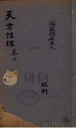 天方性理  图说  卷3（ PDF版）