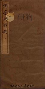佛学大辞典  2（ PDF版）