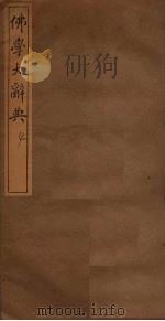 佛学大辞典  4（ PDF版）