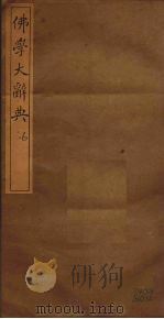 佛学大辞典  6（ PDF版）