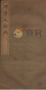 佛学大辞典  7（ PDF版）