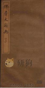 佛学大辞典  8（ PDF版）