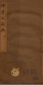佛学大辞典  9（ PDF版）