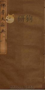 佛学大辞典  10（ PDF版）