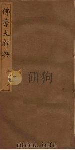 佛学大辞典  13（ PDF版）