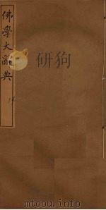 佛学大辞典  14（ PDF版）