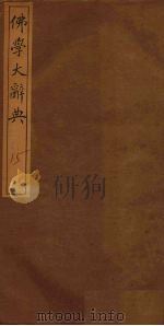佛学大辞典  15（ PDF版）