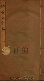 佛学大辞典  16（ PDF版）
