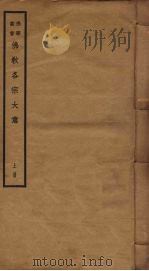 佛教各宗大意  上（1931 PDF版）