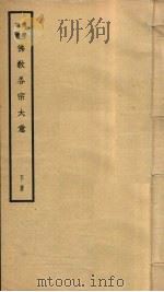 佛教各宗大意  下（1931 PDF版）