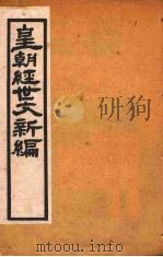 皇朝经世文新编  卷一  上（ PDF版）