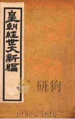 皇朝经世文新编 卷一 中 PDF电子版封面 麦仲华编