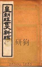 皇朝经世文新编  卷一  下（ PDF版）