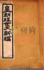 皇朝经世文新编  卷2-3（ PDF版）