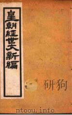 皇朝经世文新编  卷4-5  上（ PDF版）