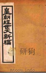 皇朝经世文新编  卷5  下-6（ PDF版）