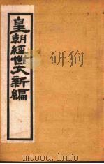 皇朝经世文新编  卷7-8（ PDF版）