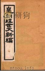 皇朝经世文新编  卷10  下（ PDF版）